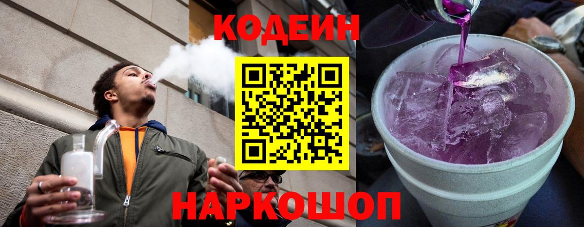 Кодеиновый сироп Lean Purple Drank  Вход с VPN  Нижний Тагил 